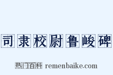 司隶校尉鲁峻碑是什么意思的图片